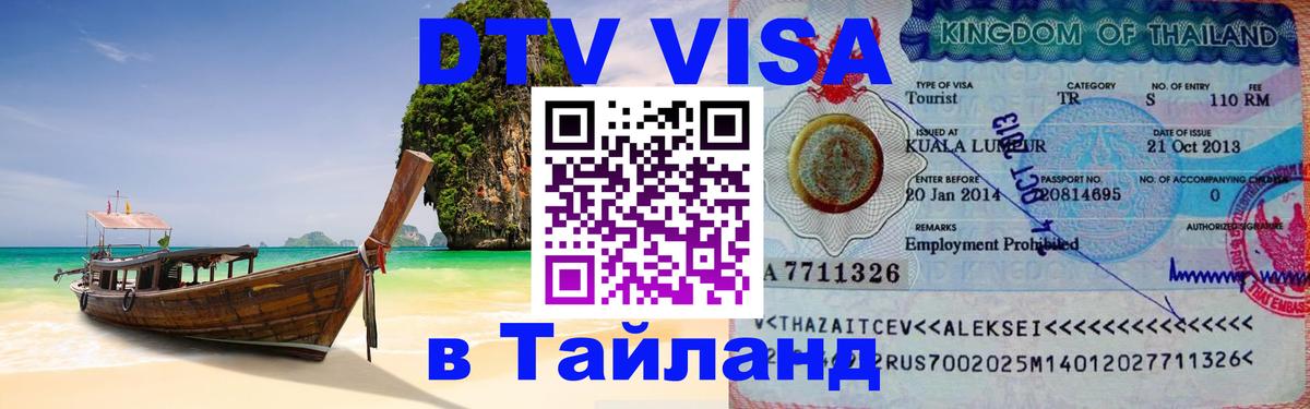 DTV Visa Thailand — прайс и условия, виза без дополнительных документов - 