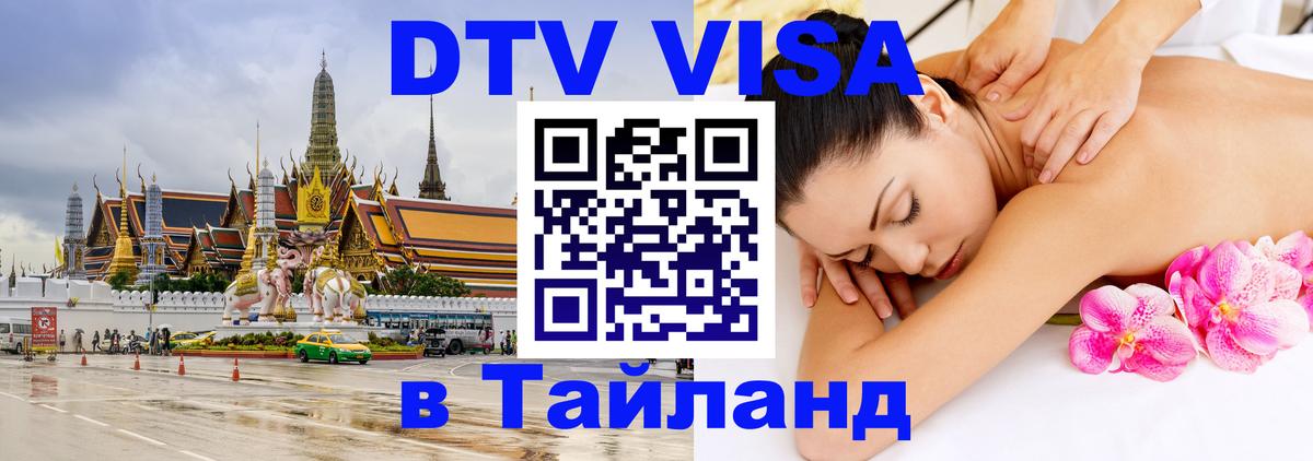 Сколько стоит виза DTV в Тайланд 