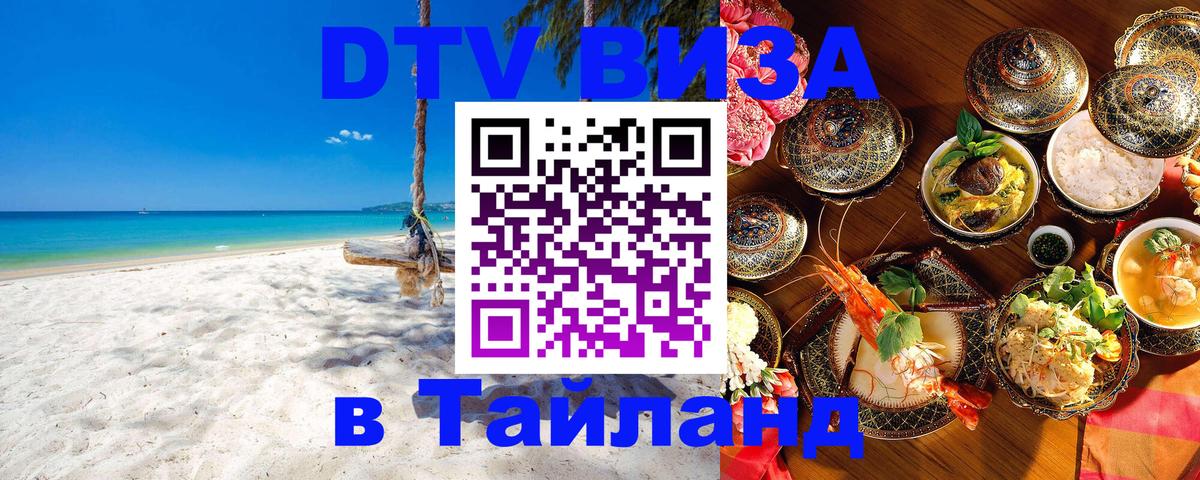 Цены на DTV визу в Таиланд — пакеты услуг, достаточно даже паспорта - Серпухов  04.10.2025 