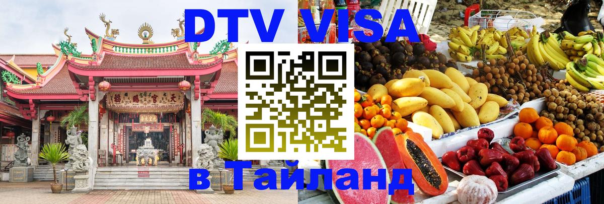 Destination Thailand Visa (DTV виза) Серпухов 